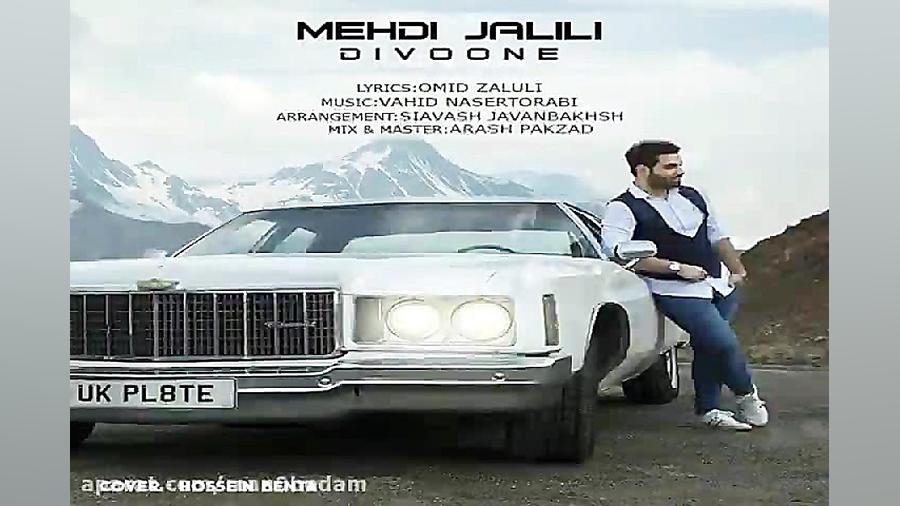 آهنگ مهدی جلیلی  دیوونه
