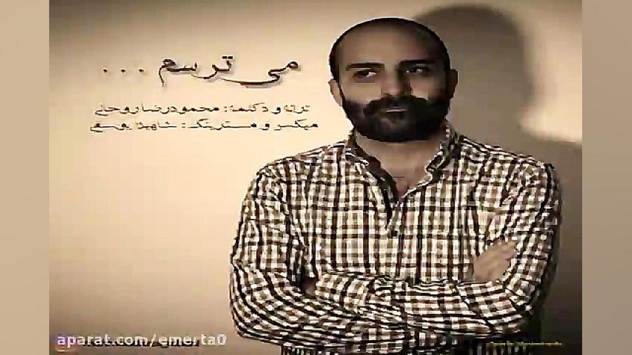 آهنگ محمودرضا روحانی  میترسم