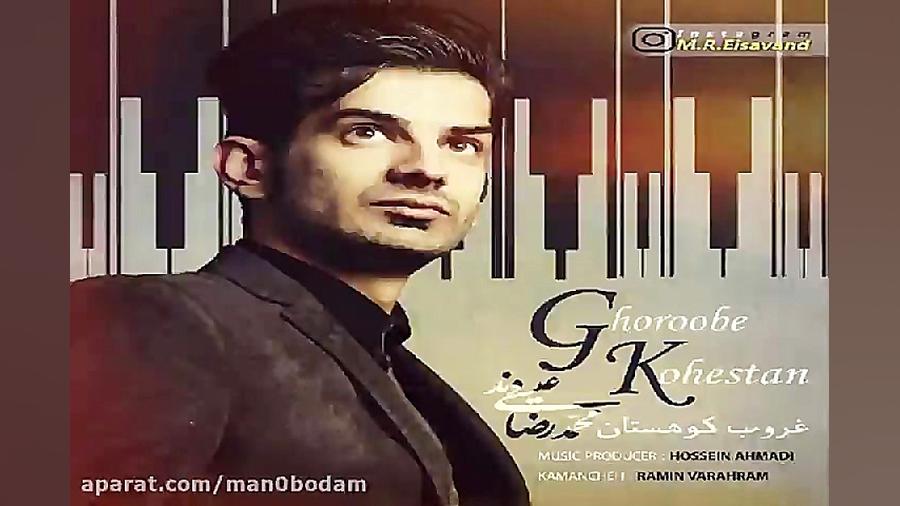 آهنگ محمدرضا عیسی وند  غروب کو...