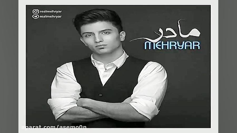 آهنگ مهریار  مادر