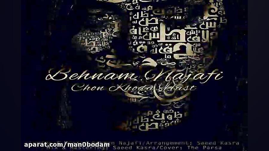 آهنگ بهنام نجفی  چون خدا هست