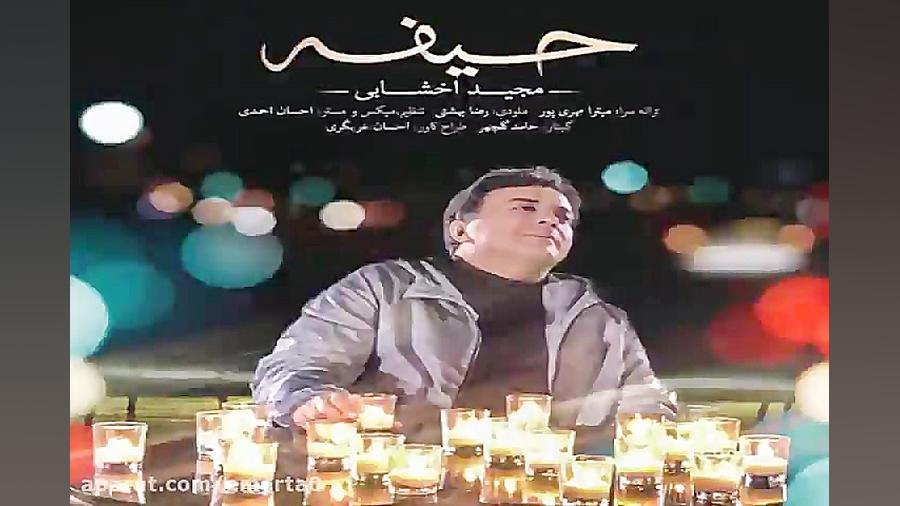 آهنگ مجید اخشابی  حیفه