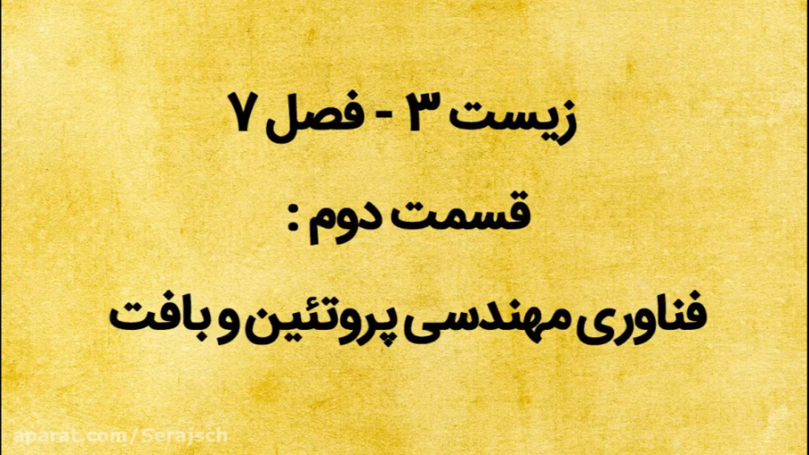 زیست 3  فصل 7  قسمت دوم  فناور...