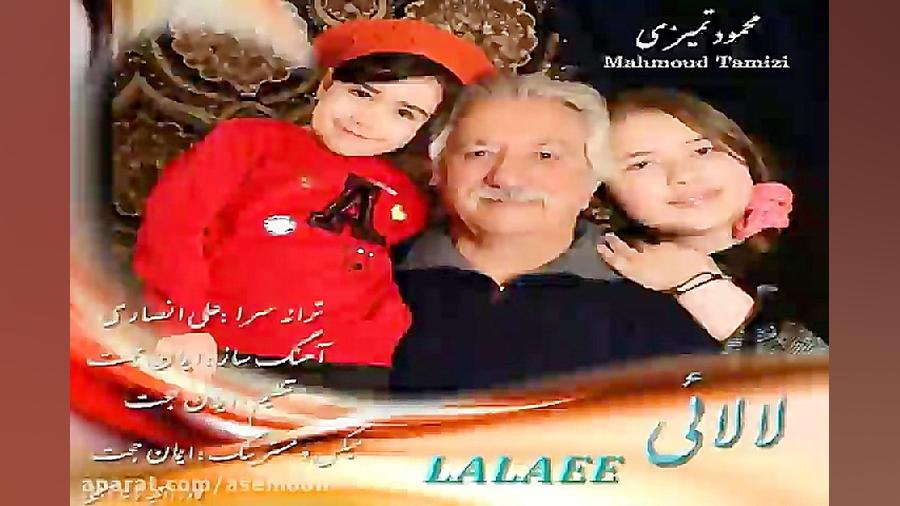 آهنگ محمود تمیزی  لالایی