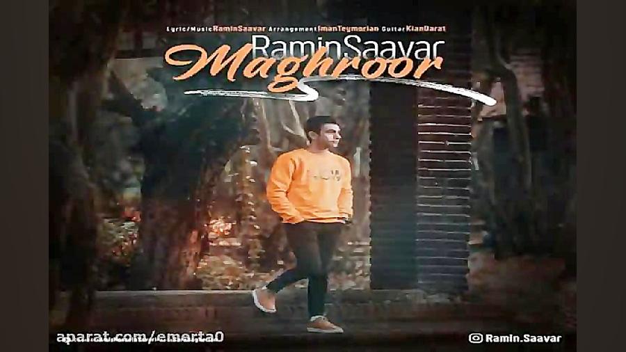 آهنگ رامین ساور  مغرور