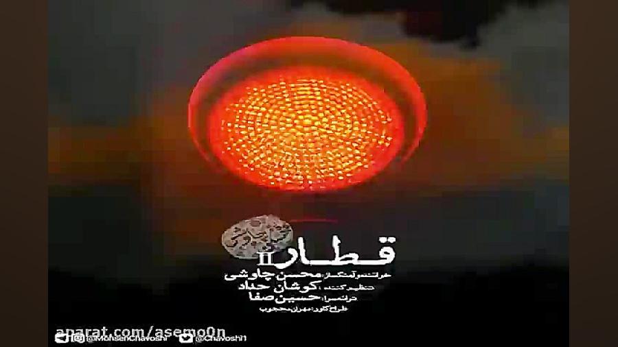 آهنگ ریمیکس محسن چاوشی  قطار