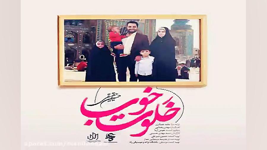 آهنگ حسین حقیقی  خلوت خوب