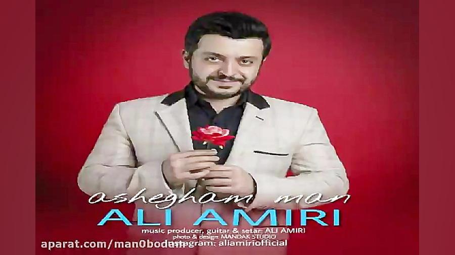آهنگ علی امیری  عاشقم من