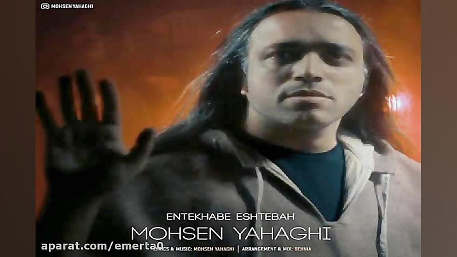 آهنگ محسن یاحقی  انتخاب اشتباه