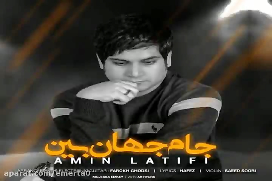 آهنگ امین لطیفی  جام جهان بین