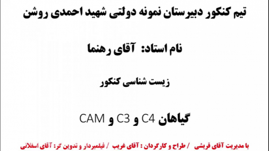 تدریس زیست کنکور استاد رهنما م...