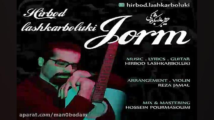 آهنگ هیربد لشکربلوکی  جرم