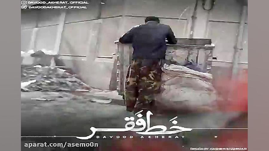 آهنگ داوود آخرت  خط فقر