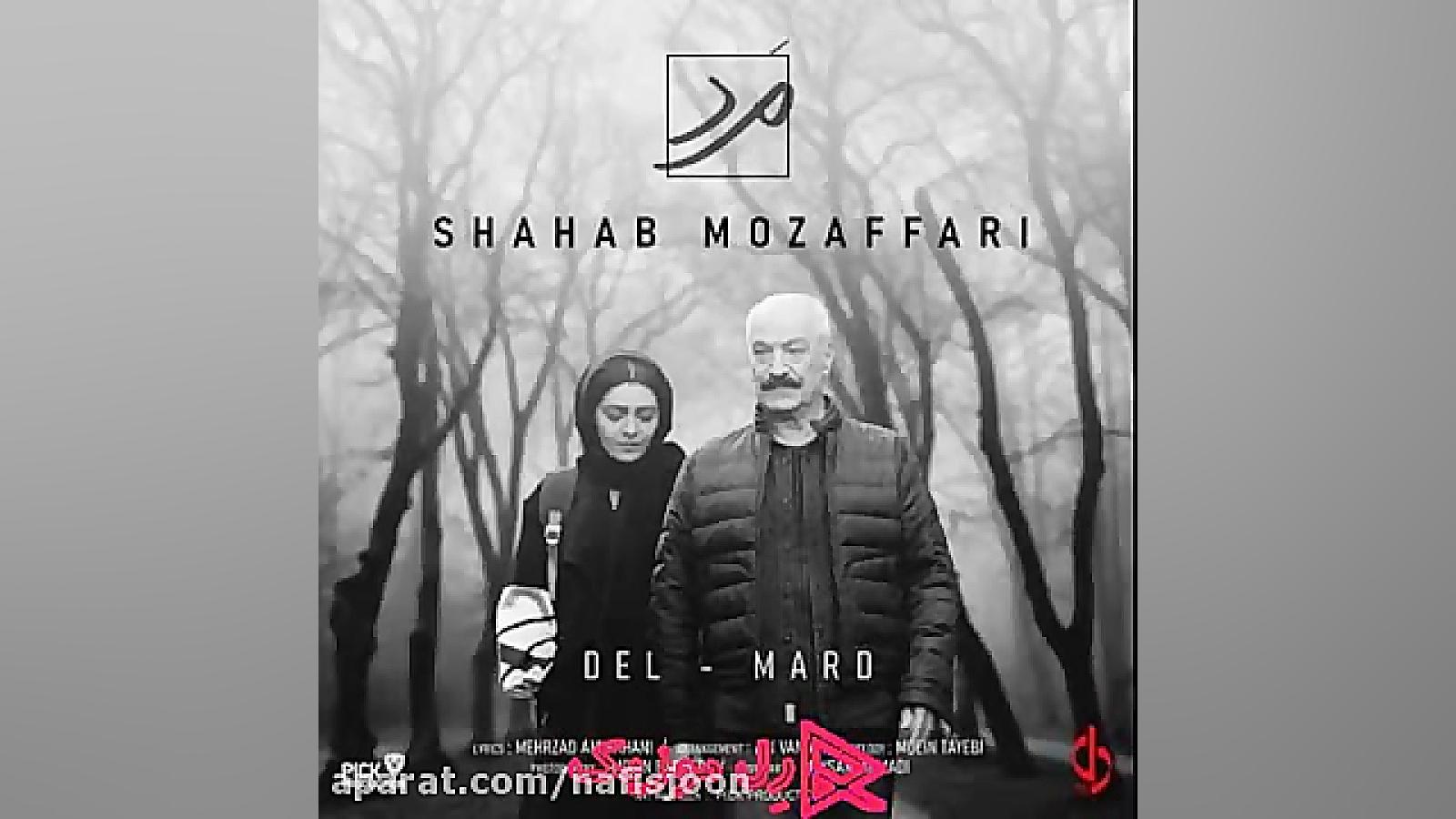 دانلود آهنگ شهاب مظفری مرد