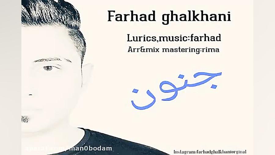 آهنگ فرهاد قلخانی  جنون