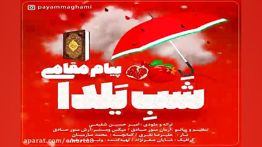 آهنگ پیام مقامی  شب یلدا