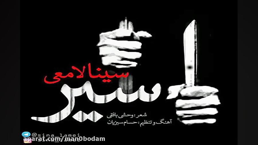 آهنگ سینا لامعی  اسیر