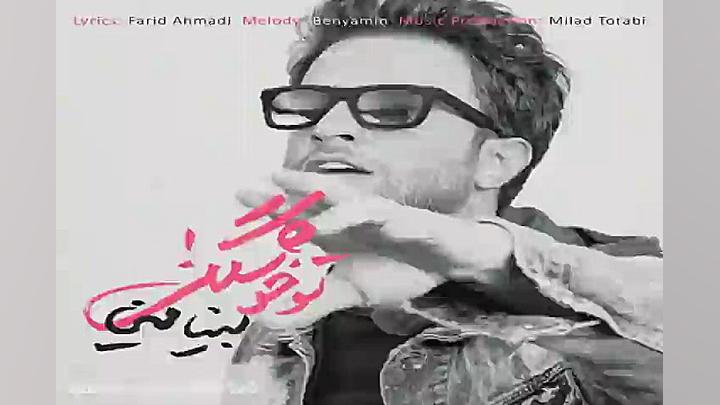 آهنگ بنیامین بهادری  تو خوشگلی