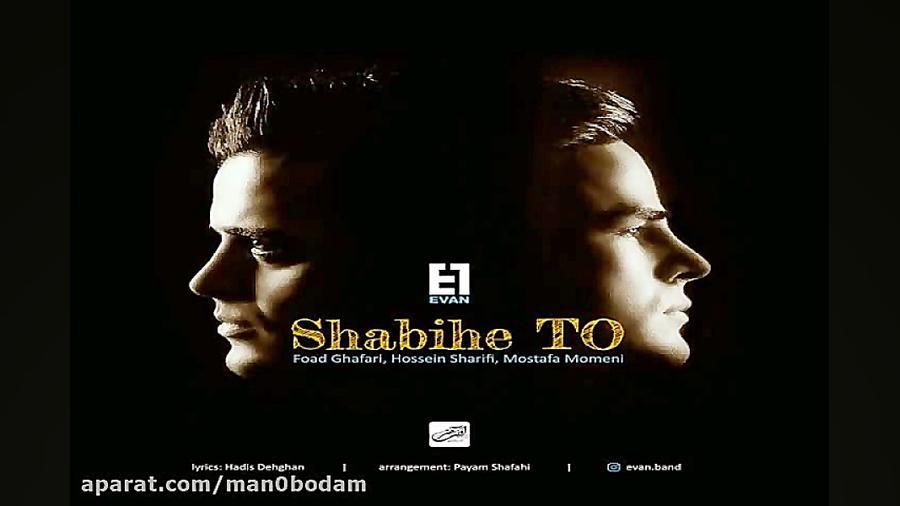 آهنگ ایوان بند  شبیه تو