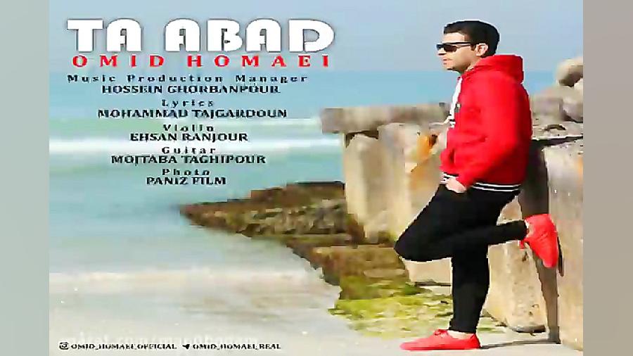 آهنگ امید همایی  تا ابد