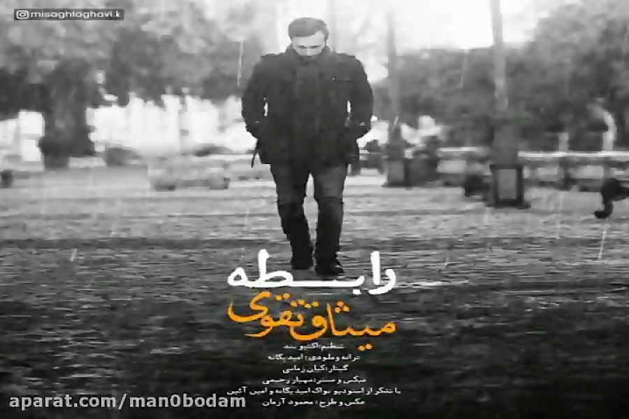 آهنگ میثاق تقوی  رابطه​