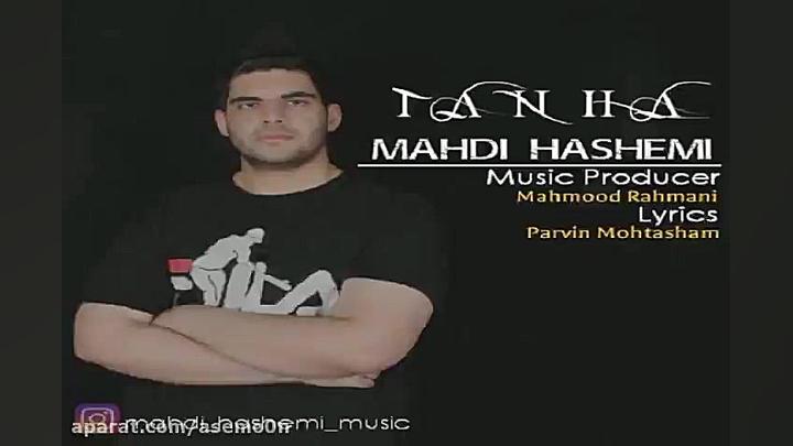 آهنگ مهدی هاشمی  تنها