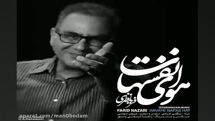 آهنگ فرید نظری  هوای نفسهات