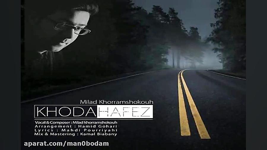 آهنگ میلاد خرم شکوه  خداحافظ
