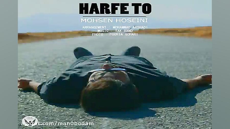 آهنگ محسن حسینی  حرف تو