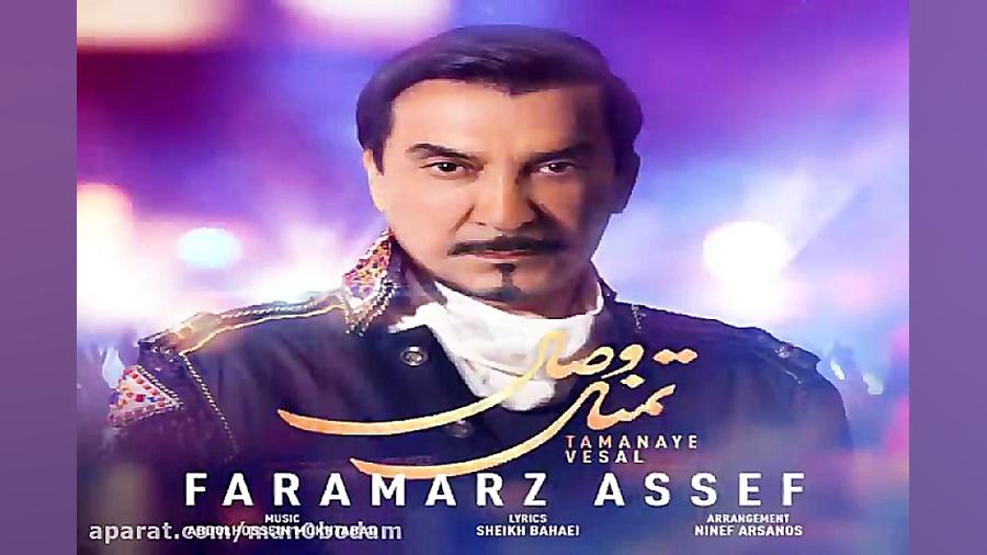 آهنگ فرامرز آصف  تمنای وصال