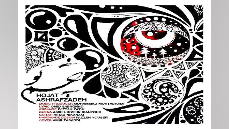 آهنگ حجت اشرف زاده  چشم تو