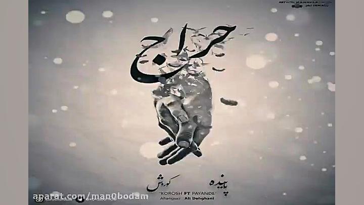 آهنگ کوروش و پاینده  حراج