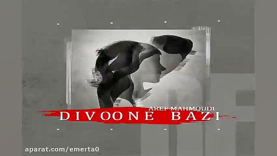 آهنگ عارف محمودی  دیوونه بازی