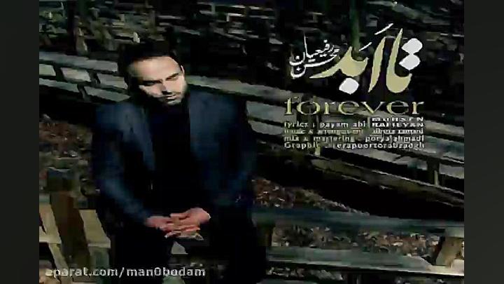 آهنگ محسن رفیعیان  تا ابد