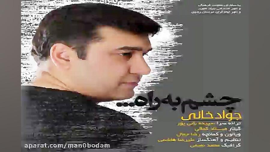 آهنگ جواد خانی  چشم به راه