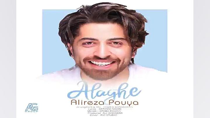 آهنگ علیرضا پویا  علاقه