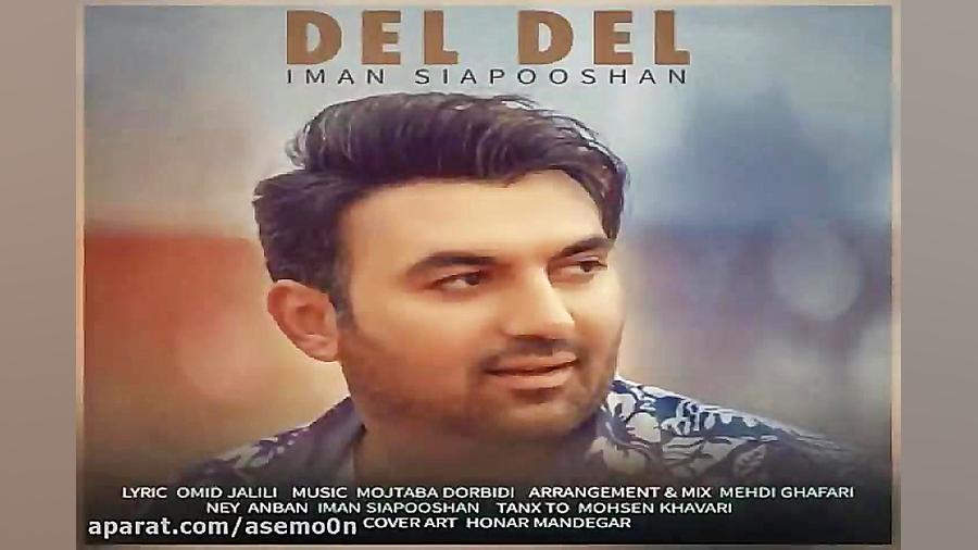 آهنگ ایمان سیاهپوشان  دل دل