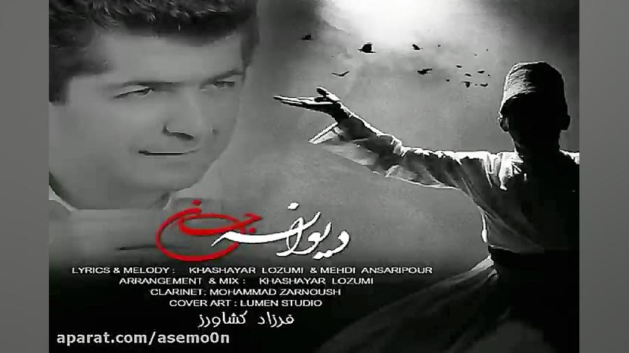 آهنگ فرزاد کشاورز  دیوانه جان