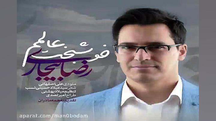 آهنگ رضا بیجاری  خوشبخت عالمم