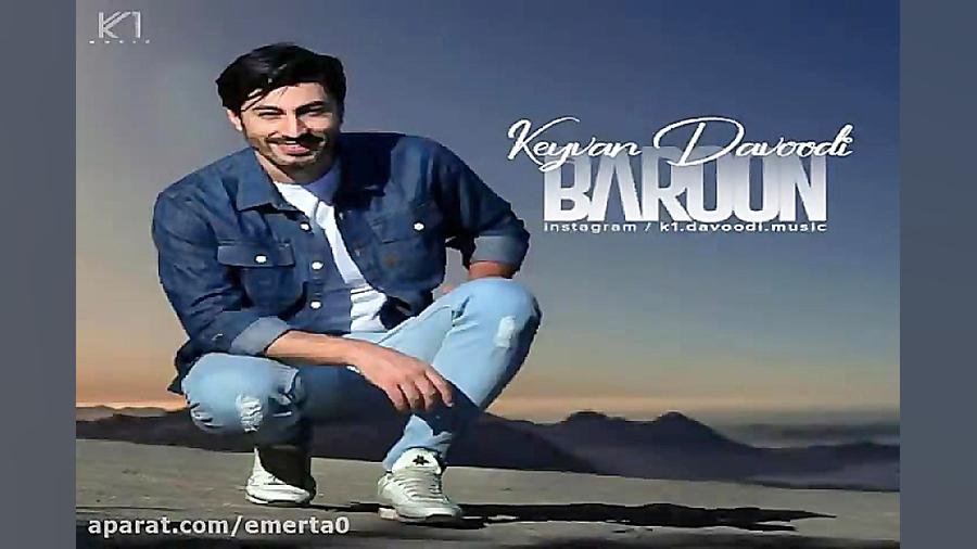 آهنگ کیوان داوودی  بارون