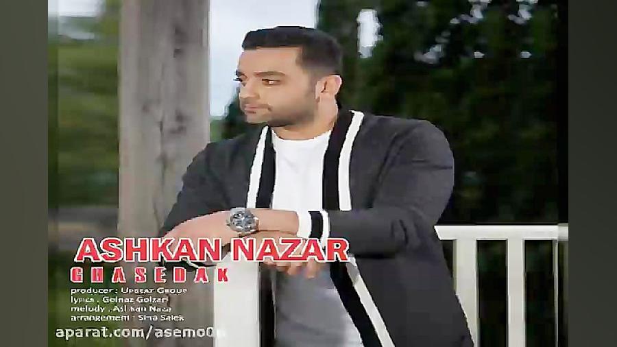 آهنگ اشکان نظر  قاصدک