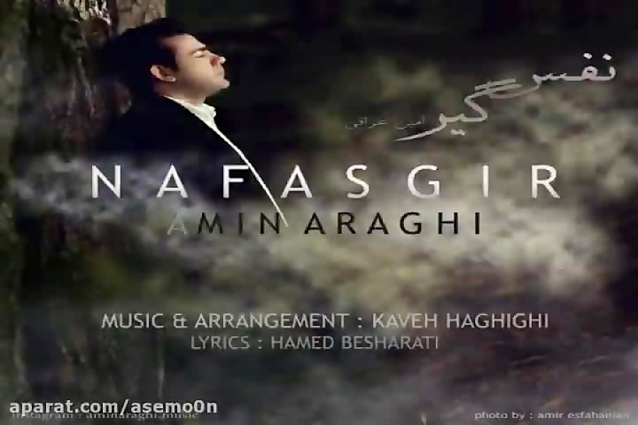آهنگ امین عراقی  نفس گیر