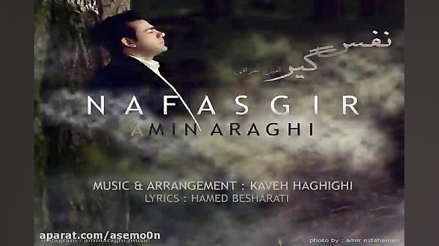 آهنگ امین عراقی  نفس گیر