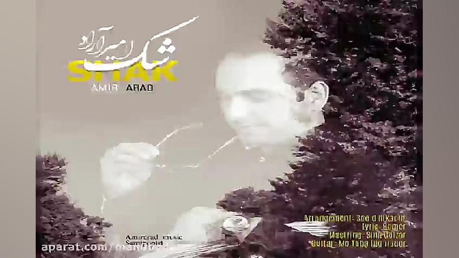 آهنگ امیر آراد  شک