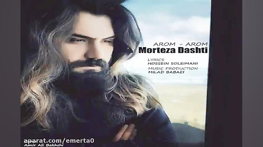 آهنگ مرتضی دشتی  آروم آروم