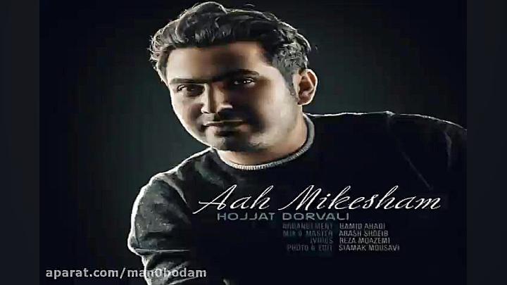 آهنگ حجت درولی  آه میکشم