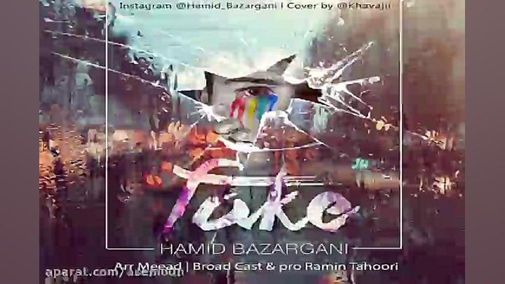 آهنگ حمید بازرگانی  فیک