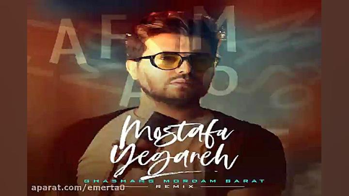 آهنگ ریمیکس مصطفی یگانه  قشنگ...