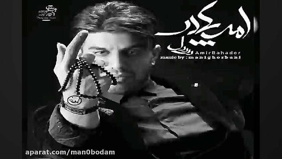 آهنگ امیربهادر  درد دل