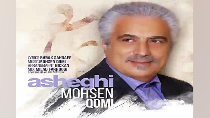 آهنگ محسن قمی  عاشقی